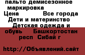 пальто демисезонное . маркировка 146  ACOOLA › Цена ­ 1 000 - Все города Дети и материнство » Детская одежда и обувь   . Башкортостан респ.,Сибай г.